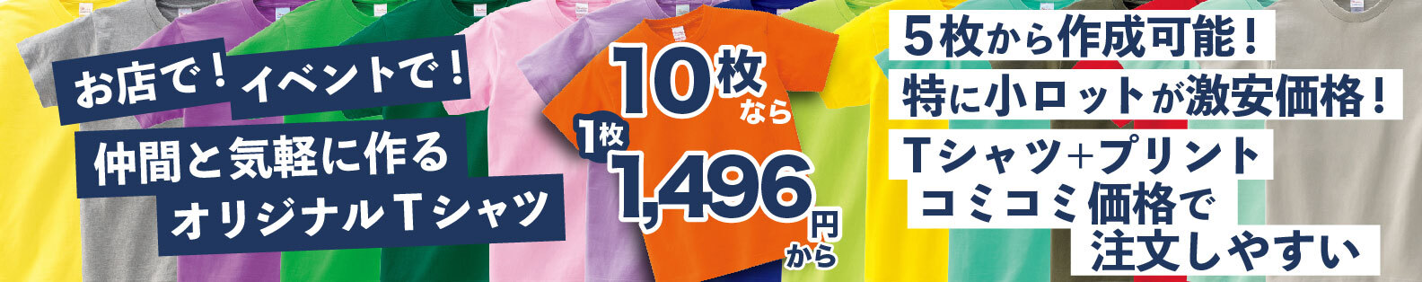 オリジナルTシャツ10枚なら1枚1,496円