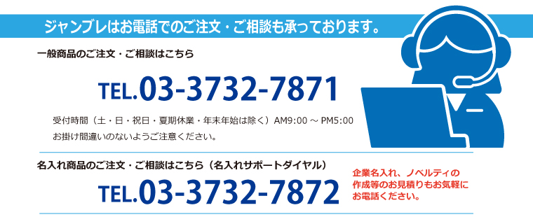 業務用品通販ジャンブレ・電話注文、相談のご案内