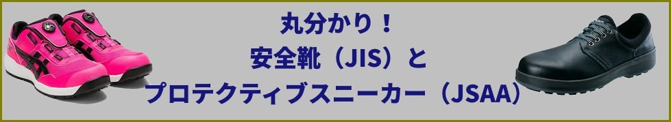 丸わかり・安全靴とプロテクティブスニーカーの規格や違い