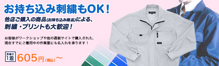 お持ち込み刺繍もＯＫ！