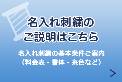 名入れ刺繍のご説明はこちら