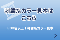 刺繍系カラー見本はこちら