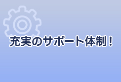 充実のサポート体制！