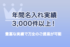 年間名入れ実績３，０００件以上！