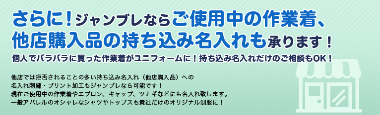 さらに！ジャンブレならご使用中の作業着、他店購入品の持ち込み名入れも承ります！