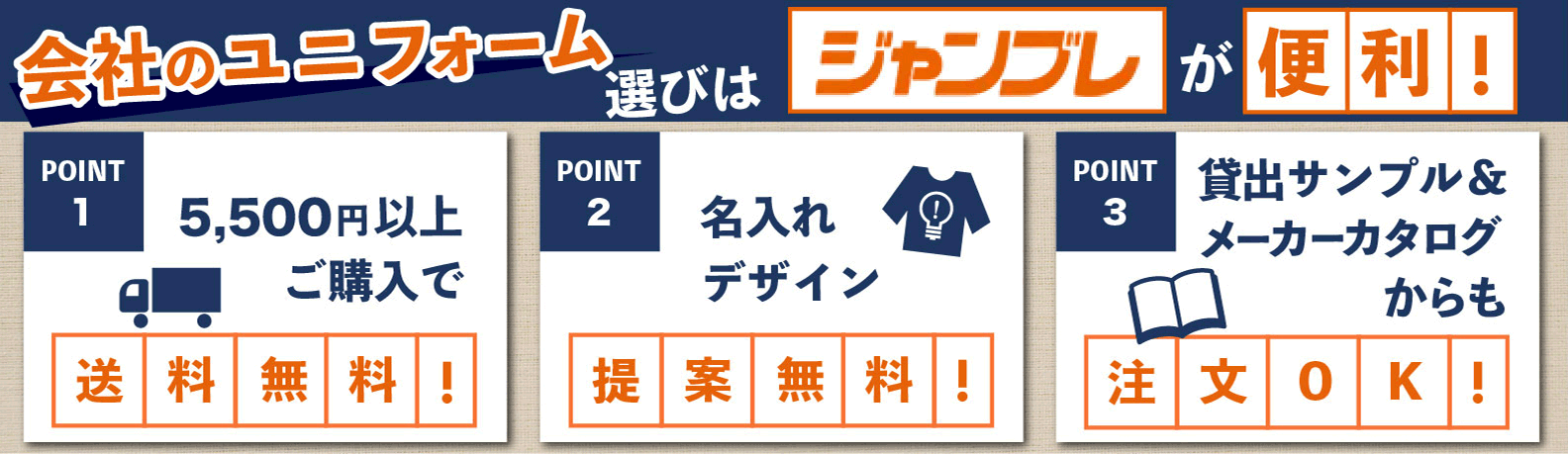 会社のユニフォーム選びなら名入れが得意なジャンブレ