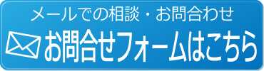 メールでの相談・お問合せ