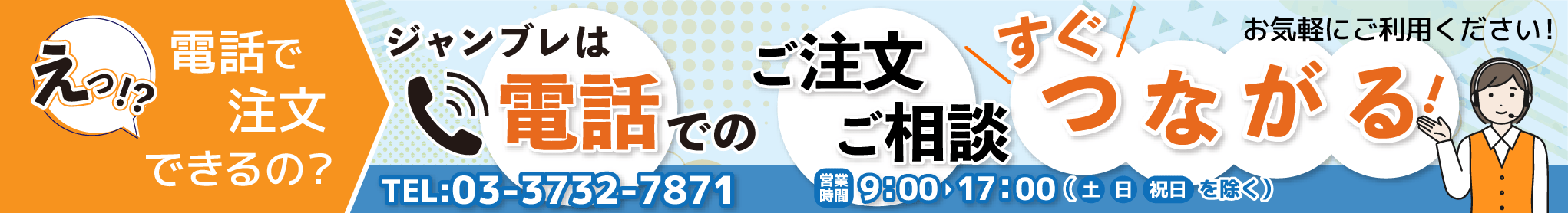 ジャンブレの電話注文サービス・ご注文の流れご案内