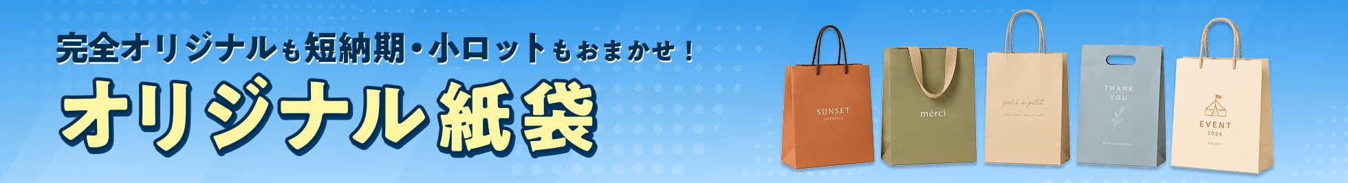 オリジナル紙袋特集