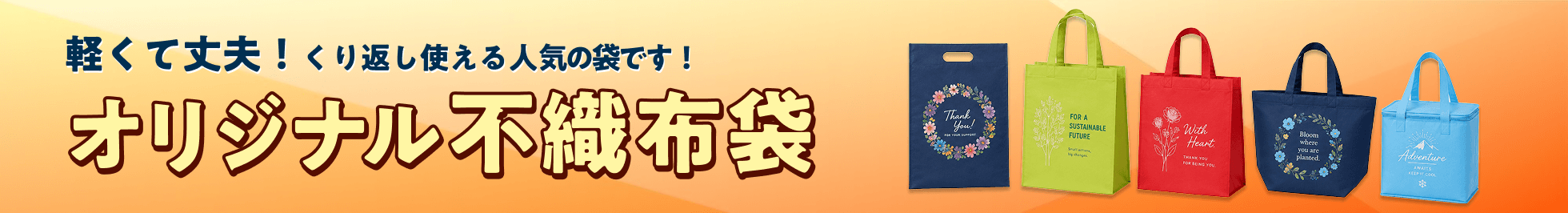 オリジナル不織布袋特集