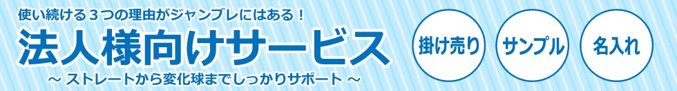 ジャンブレの法人限定サービスご案内