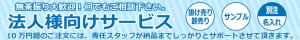 ジャンブレの法人限定サービスご案内
