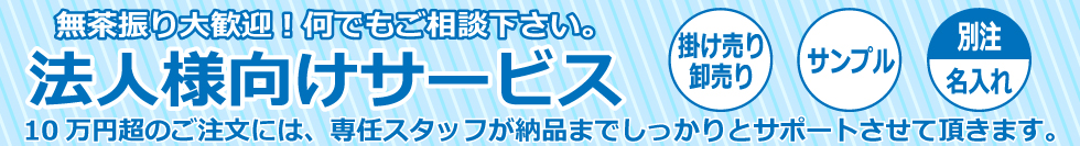 ジャンブレの法人限定サービスご案内