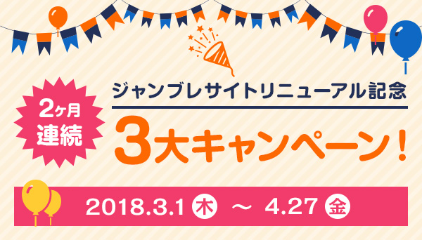 ジャンブレサイトリニューアル記念 2ヶ月連続 3大キャンペーン!