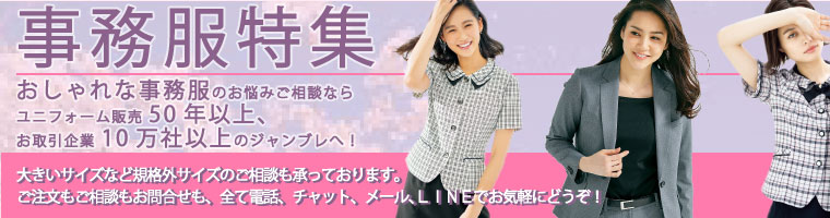 事務服コーナー(春シーズン向け)