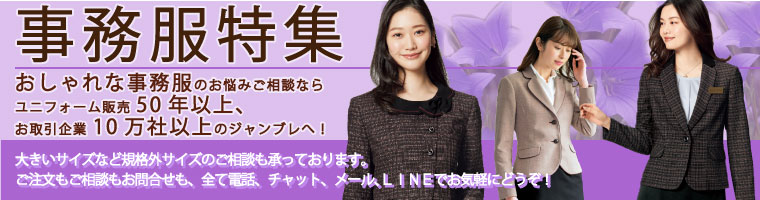 事務服コーナー(秋シーズン向け)