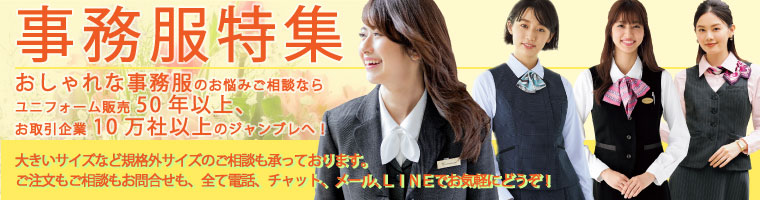 事務服特集(春夏シーズン向け)おしゃれな事務服探しなら法人向けユニフォーム販売歴50年以上のジャンブレにお任せください