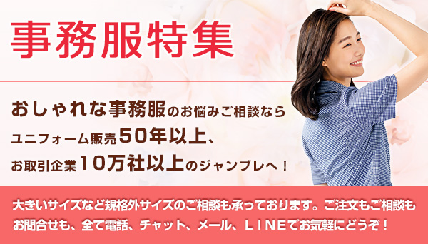 事務服特集
