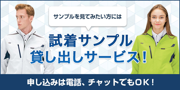 試着サンプル無料貸し出し。サンプルのお申し込みは電話、チャットでもOK！