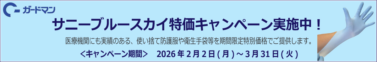サニーブルースカイ特価キャンペーン
