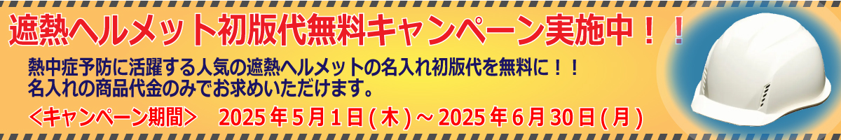遮熱ヘルメット初版代無料キャンペーン