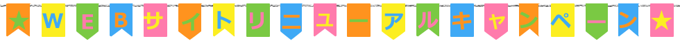 ジャンブレサイトリニューアル記念セール