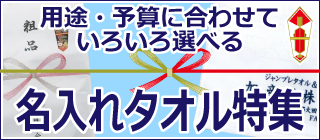 名入れタオル