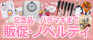 販促・ノベルティ