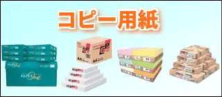 コピー用紙