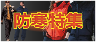 防寒特集