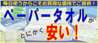 ペーパータオル