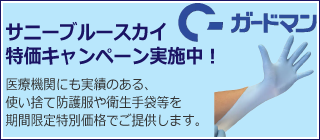 サニーブルースカイ特価キャンペーン