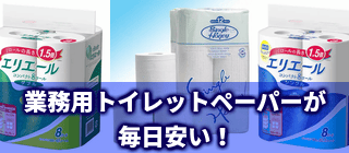 トイレットペーパー（業務用）が毎日安い！