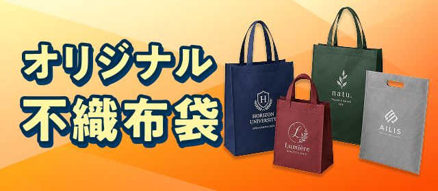 袋/バッグ：不織布袋特集