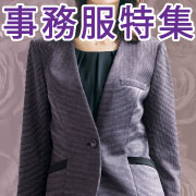 事務服特集