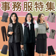 事務服特集