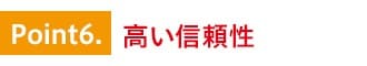特徴5.高い信頼性