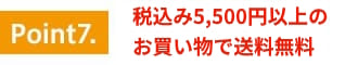 特徴7.税込み5,500円以上のお買い物で送料無料