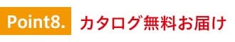 特徴8.カタログ無料お届け