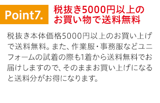 特徴7.税込5500円以上お買い上げで送料無料。さらに試着は1着から無料でお届け、そのままお買い上げになると送料分お得です。