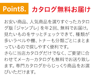 特徴8.カタログ無料お届け。当店選りすぐり商品掲載のカタログや、メーカーの専門カタログも無料でお届け致します。