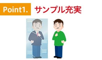 特徴1.サンプルが充実
