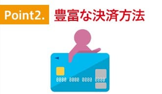 特徴2.豊富な決済方法