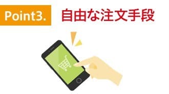特徴3.自由な注文手段