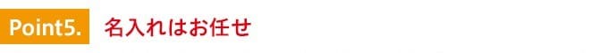 特徴5.名入れはお任せ