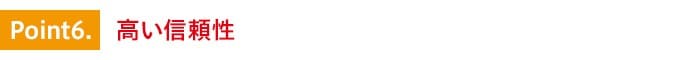 特徴6.高い信頼性