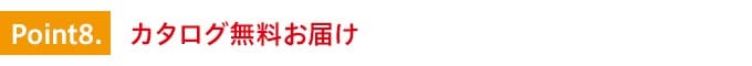 特徴8.カタログ無料お届け