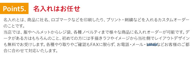 特徴5.名入れ（ネーム入れ）が得意。服、ノベルティ、手袋等への社名入れはお任せ。レイアウトやデザイン提案も無料で致します。