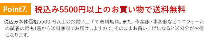 特徴7.税込5500円以上お買い上げで送料無料。さらに試着は1着から無料でお届け、そのままお買い上げになると送料分お得です。