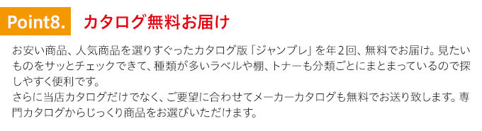 特徴8.カタログ無料お届け。当店選りすぐり商品掲載のカタログや、メーカーの専門カタログも無料でお届け致します。